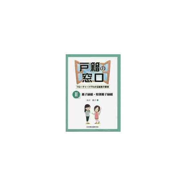 戸籍の窓口　フローチャートでわかる届書の審査　２ / 山下　敦子　著