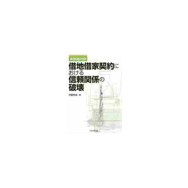 借地借家契約における信頼関係の破壊　実務裁判例 / 伊藤　秀城　著