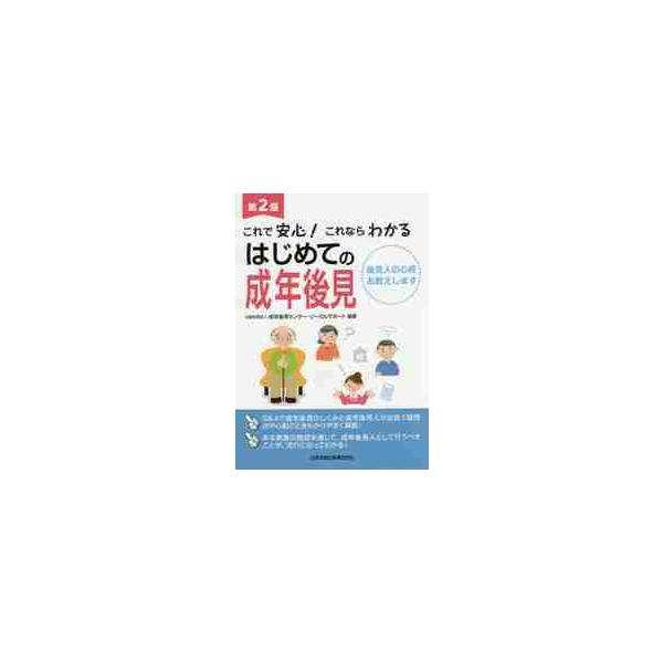 これで安心！これならわかるはじめての成年後見　後見人の心得お教えします / 成年後見センター・リ