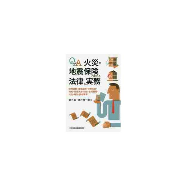 Ｑ＆Ａ火災・地震保険に関する法律と実務　保険価額・補償範囲・自然災害・特約・免責事由・相続・告知義務・代位・時効・評価基準 / 金子玄