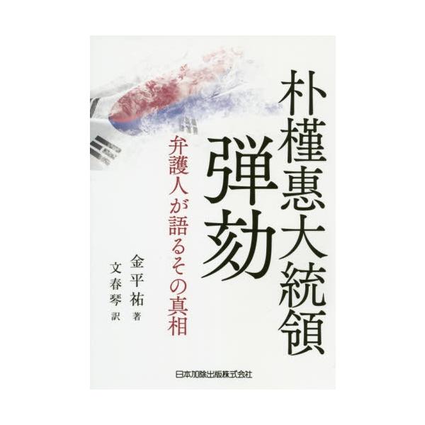 金　平祐　著日本加除出版2020年01月