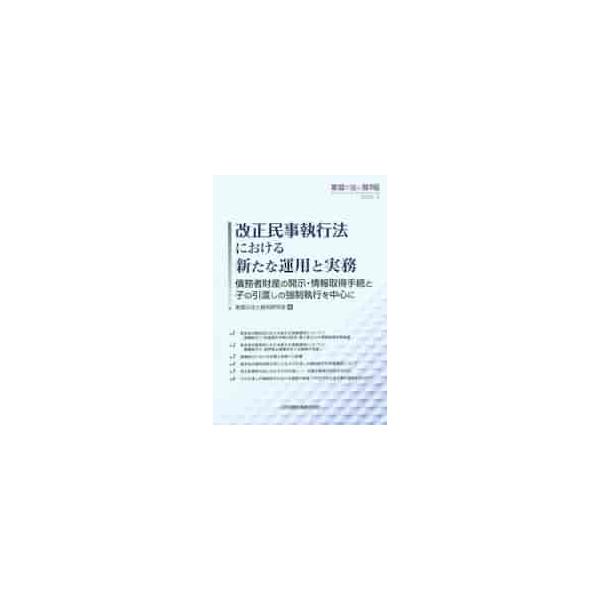 令和2年4月1日、ついに施行された改正民事執行法。その実務の変更点や新しい書式をコンパクトかつ速報的に解説!<br>家庭の法と裁判研究会日本加除出版2020年02月カイセイ　ミンジ　シツコウホウ　ニ　オケル　アラタ　ナ　ウンヨウ...
