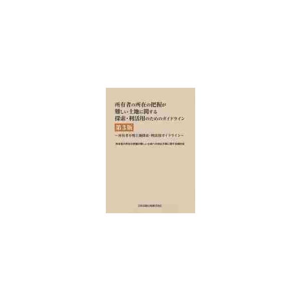 所有者の所在の把握が難しい土地に関する探索・利活用のためのガイドライン　所有者不明土地探索・利活用ガイドライン