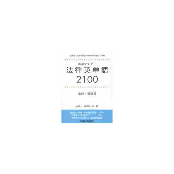 高速マスター法律英単語 ２１００ 法律・基礎編 / 渡部友一郎／著