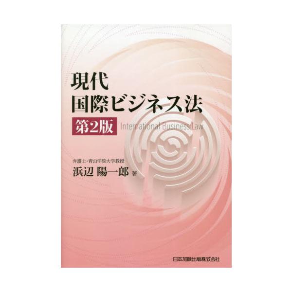 <br>浜辺　陽一郎　著日本加除出版2021年03月ゲンダイ　コクサイ　ビジネスホウハマベ　ヨウイチロウ/
