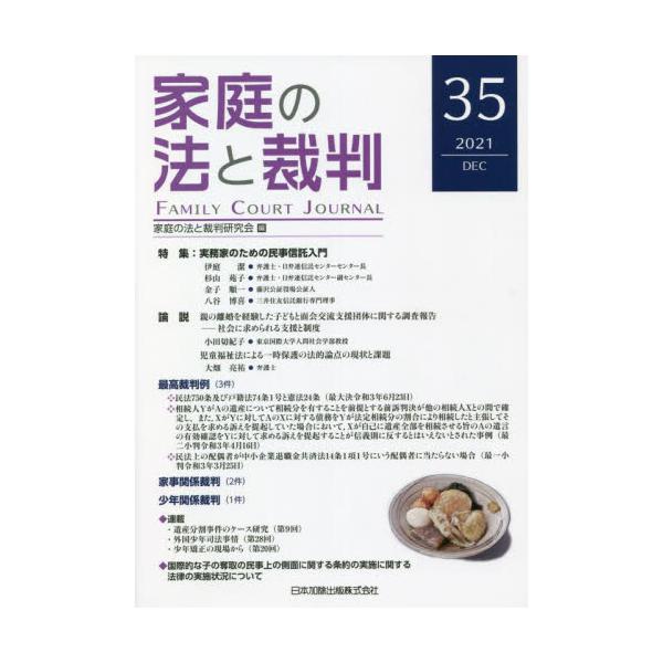 <br>家庭の法と裁判研究会日本加除出版2021年12月カテイ　ノ　ホウ　ト　サイバン　３５カテイ　ノ　ホウ　ト　サイバン/