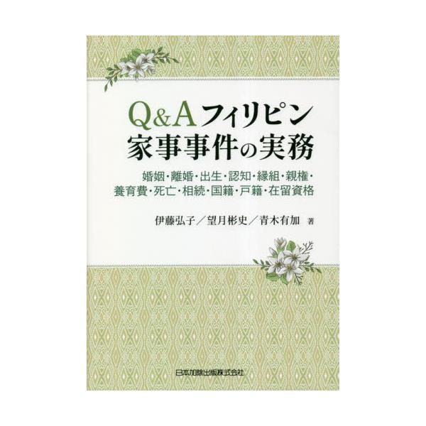 Ｑ＆Ａフィリピン家事事件の実務 婚姻・離婚・出生・認知・縁組・親権・養育費・死亡・相続・国籍・戸籍・在留資格 / 伊藤弘子 他著
