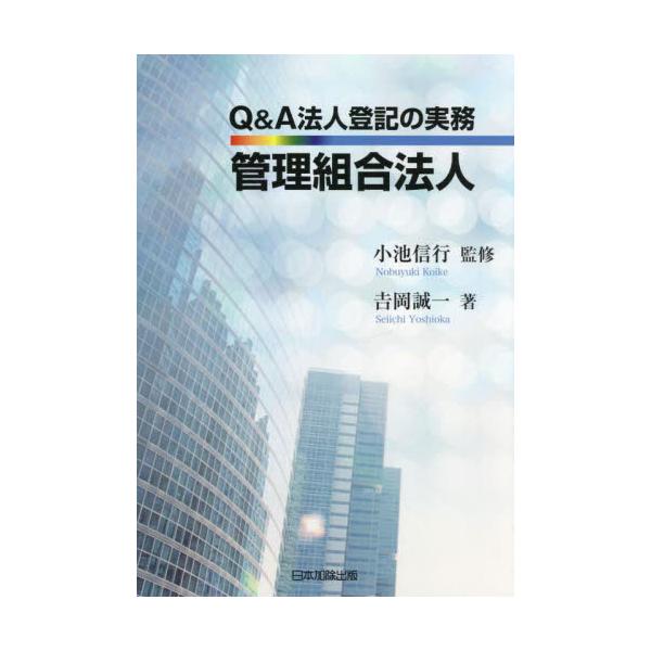 各種登記申請手続の基礎知識を網羅！<br>豊富な書式例と丁寧な解説でフォロー！<br>●「 会社法の一部を改正する法律及び会社法の一部を改正する法律の施行に伴う関係法律の整備等に関する法律の一部の施行に伴う法務省関係...