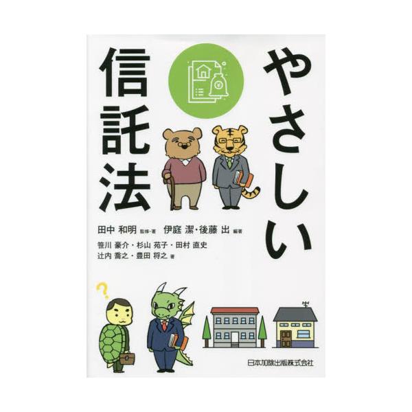 <br>田中和明日本加除出版2023年06月ヤサシイ　シンタクホウタナカ　カズアキ/