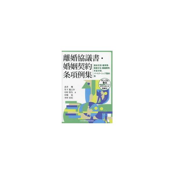 離婚協議書・婚姻契約条項例集　面会交流・養育費・財産分与・婚姻費用・年金分割、パートナーシップ契約等 / 高井翔
