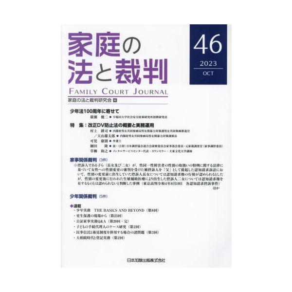 <br>家庭の法と裁判研究会日本加除出版2023年10月カテイ　ノ　ホウ　ト　サイバン　４６カテイ　ノ　ホウ　ト　サイバン/