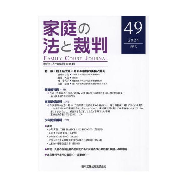 <br>家庭の法と裁判研究会日本加除出版2024年04月カテイ　ノ　ホウ　ト　サイバン　４９カテイ　ノ　ホウ　ト　サイバン/