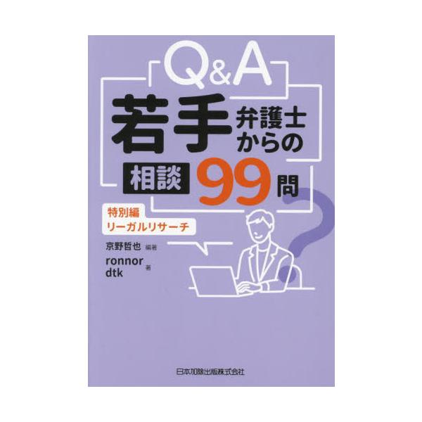 <br>京野哲也日本加除出版2024年06月キユ−　アンド　エ−　ワカテ　ベンゴシ　カラ　ノ　ソウダン　９９　モンキヨウノ　テツヤ/