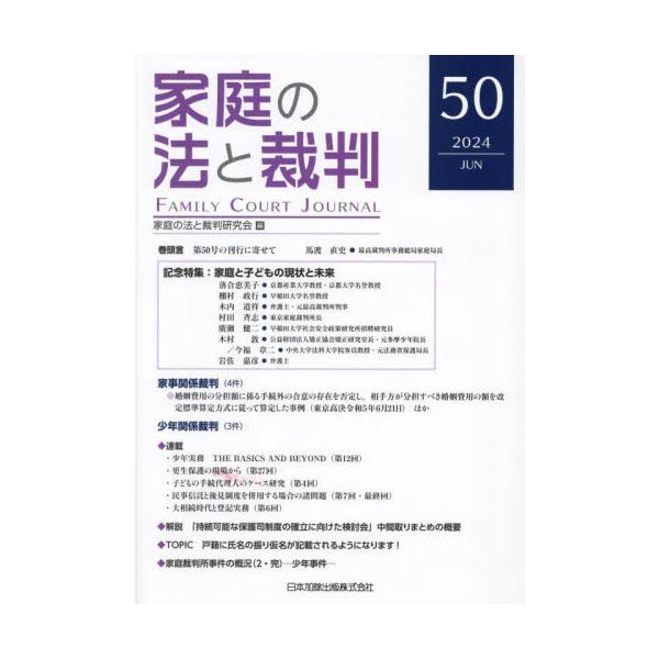 <br>家庭の法と裁判研究会日本加除出版2024年06月カテイ　ノ　ホウ　ト　サイバン　５０カテイ　ノ　ホウ　ト　サイバン/