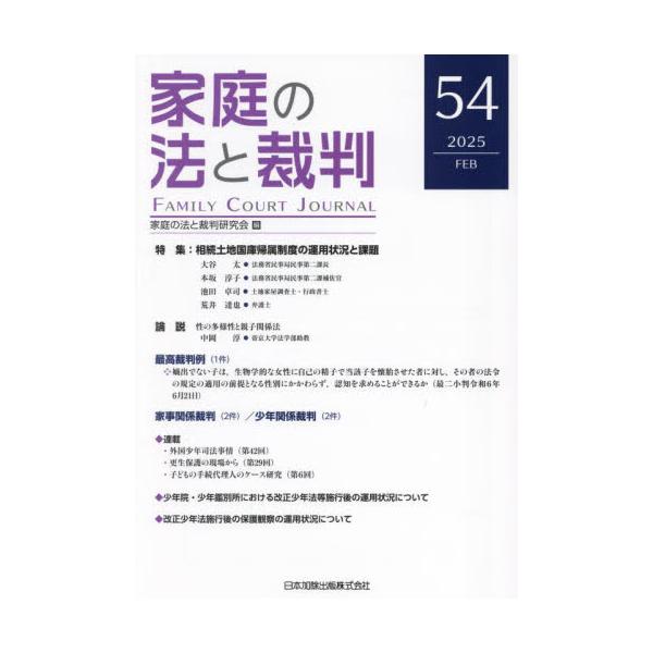 <br>家庭の法と裁判研日本加除出版2025年02月カテイノホウトサイバンＦＡＭＩＬＹＣＯカテイノホウトサイバンケンキユウカイ/