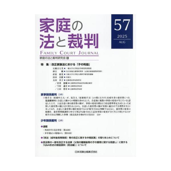 <br>家庭の法と裁判研究会日本加除出版2025年08月カテイノホウトサイバン５７カテイノホウトサイバンケンキユウカイ/