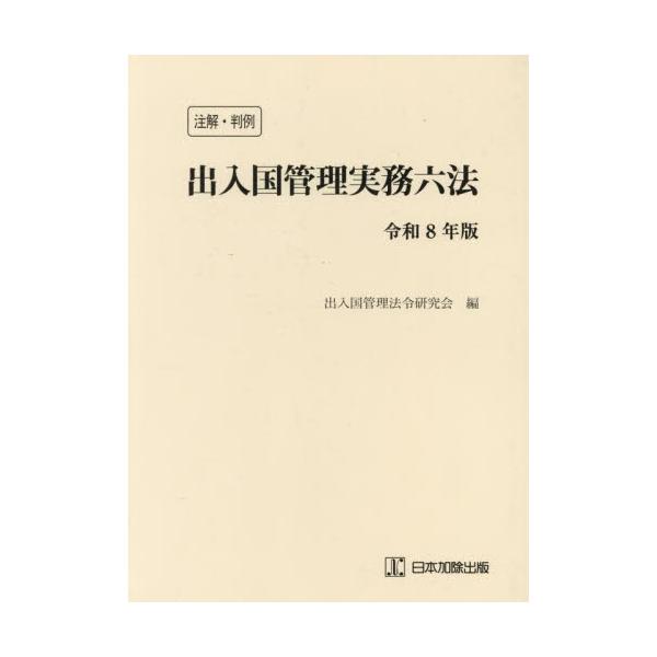 出入国管理実務六法　注解・判例　令和８年版 / 出入国管理法令研究会