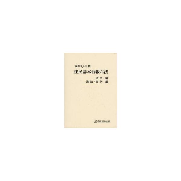 住民基本台帳六法　令和８年版　法令編　通知・実例編　２巻セット