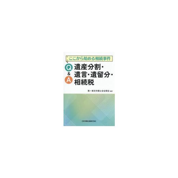 Ｑ＆Ａ遺産分割・遺言・遺留分・相続税 / 第一東京弁護士会