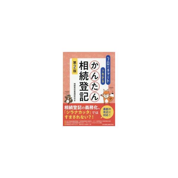 フローチャートでわかるかんたん / 相続登記実務研究