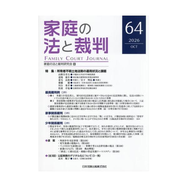 家庭の法と裁判　第６４号（２０２６年１０月） / 家庭の法と裁判研究会／編集