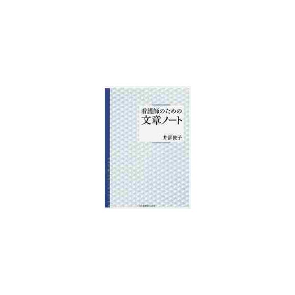 <br>井部　俊子　著日本看護協会出版会2018年04月カンゴシ　ノ　タメ　ノ　ブンシヨウ　ノ−トイベ　トシコ/