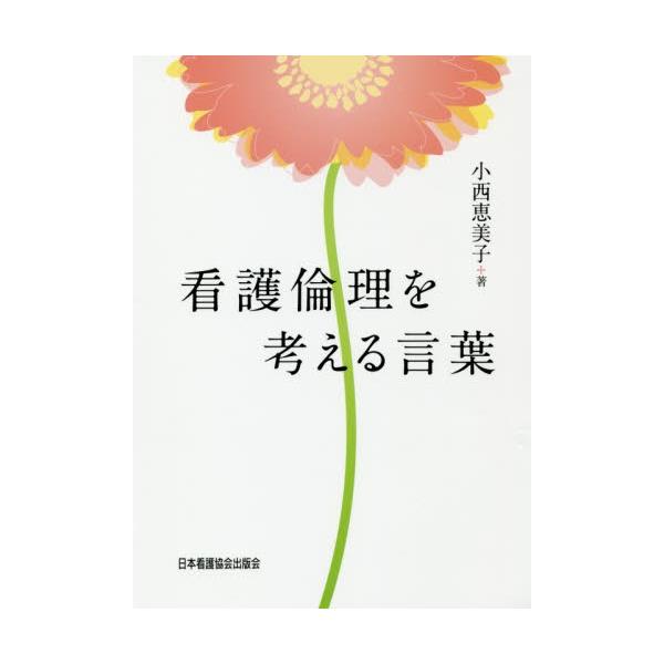 看護倫理を考える言葉 / 小西恵美子／著
