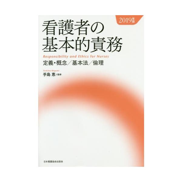 看護者の基本的責務　定義・概念／基本法／倫理　２０１９年版 / 手島恵／監修
