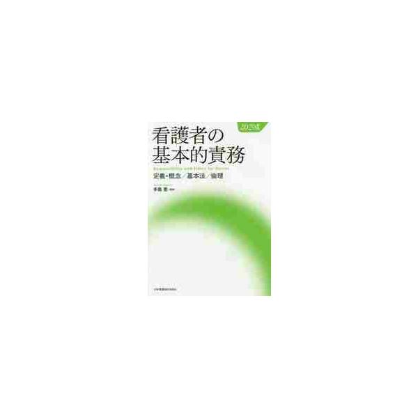 看護者の基本的責務　定義・概念／基本法／倫理　２０２０年版 / 手島恵／監修
