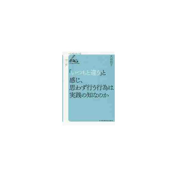 「いつもと違う」と感じ、思わず行う行為は実践の知なのか / 大谷　則子　著