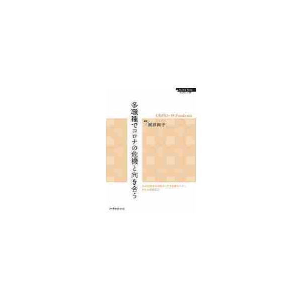 歴史的な災禍をもたらしている新型コロナウイルス感染症。医療・看護におけるエビデンスがない中で、対応にあたる医療施設はこれまでいかにしてこの危機を乗り越えてきたのか。自治医科大学附属さいたま医療センターからの現場報告を紹介する。<br&...