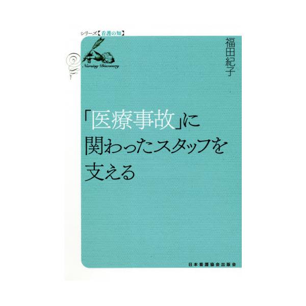 「医療事故」に関わったスタッフを支える / 福田　紀子　著