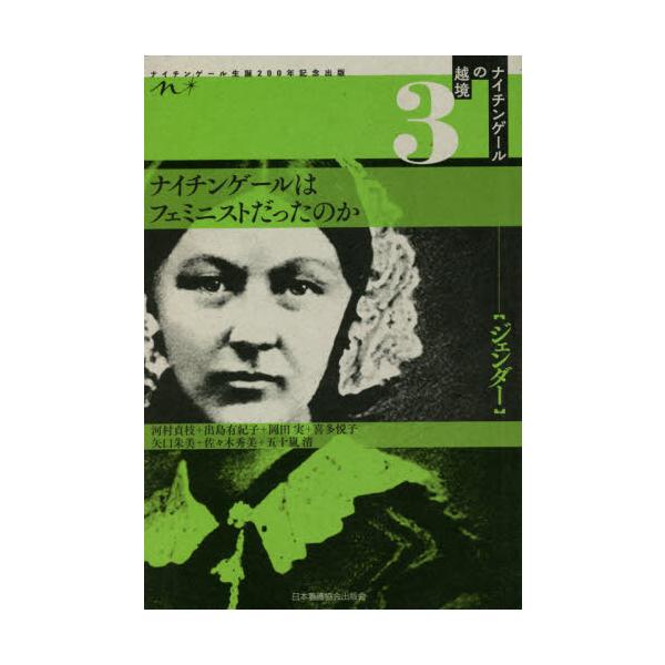 抑圧されていた女性に社会での活躍の場を拓く一方、当時のフェミニズム運動とは距離をおいていました。彼女はフェミニストなのか？伝統的な慣習や社会規範が色濃く残っていたヴィクトリア朝時代に「女性」というだけで社会で活躍する機会がないことに絶望して...