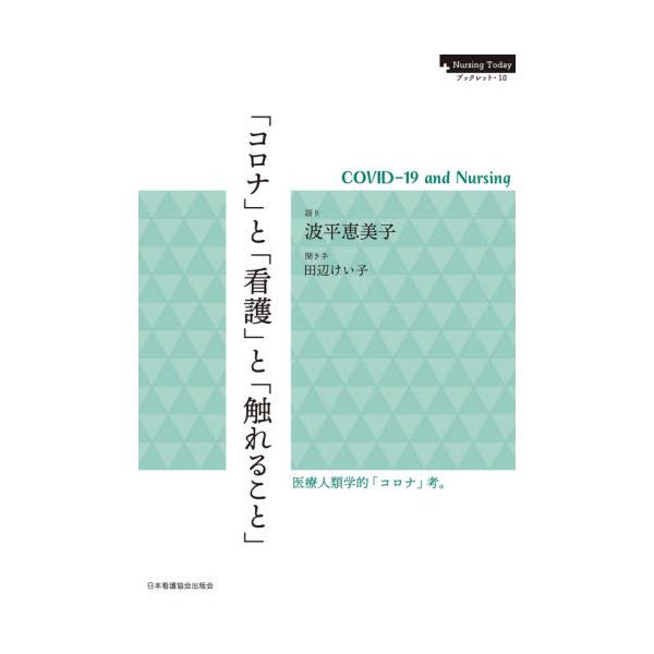 「コロナ」にどう影響を受け、看護は今後どう変わっていくべきか。医療人類学の第一人者が考察する。COVID-19感染拡大により、短期間で大きく変化した私たちの日常。「接近」「接触」に過敏になり、それらを極力避けようとする身体の使い方、行動や態...