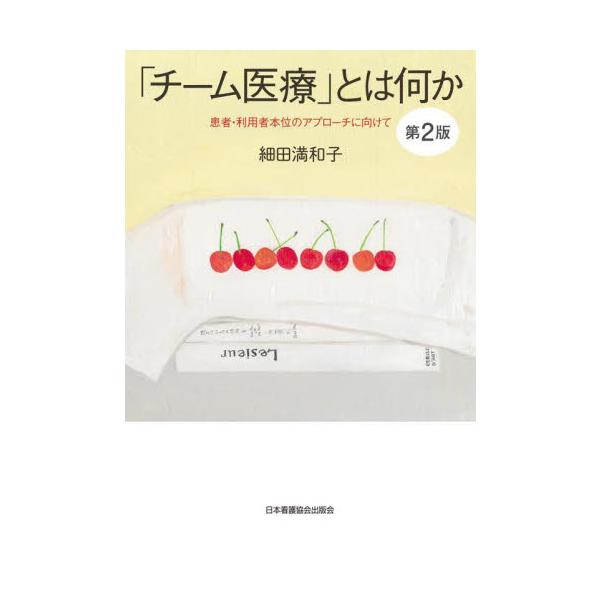 チーム医療の現実を明らかにしたチーム医療論の決定版。地域や福祉も含めた多職種連携で当事者を支える視点から改訂！医療社会学者が臨床現場でのフィールドワークをもとに、チーム医療の現実を明らかにした「チーム医療論」の決定版。<br>チ...