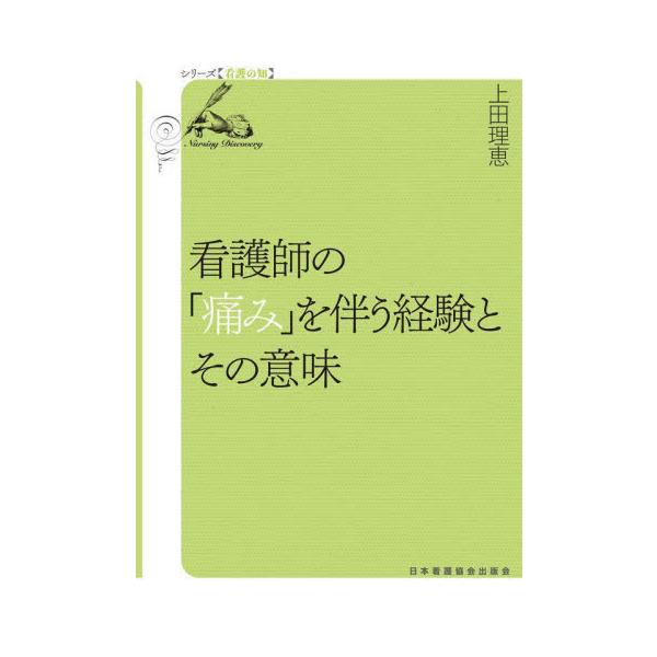 患者や家族に対して行ったケアへの後悔や罪悪感によって看護師が臨床現場で経験する切実な痛みの実態をインタビューから明らかにする患者や家族に行ったケアへの後悔や罪悪感からくる看護師の「痛み」とは。<br><br>患者や家...