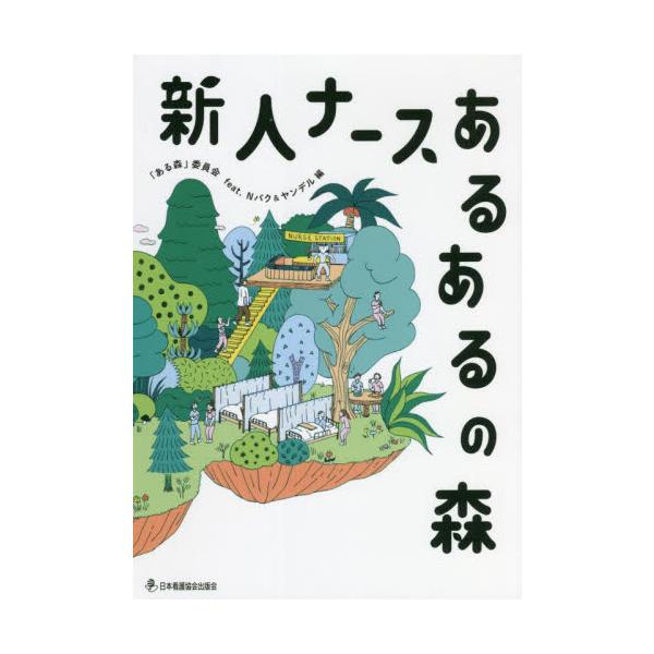 新人ナースの「あるある」＋「なるほど」の書が誕生！新人ナースが経験する60事例についてコメントやメッセージで役立つアドバイス新人ナースの「あるある」＋「なるほど」の書が誕生！　<br><br>●同期と自分を比べて落ち...