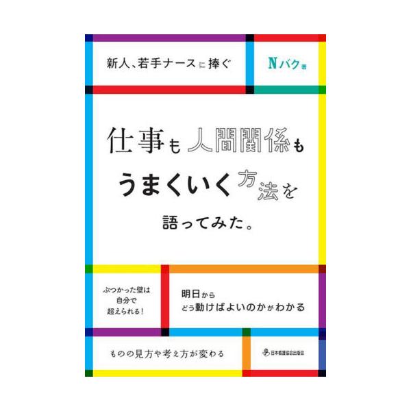 人気看護系YouTuber Nバクさんが、仕事をしていると必ず立ちはだかる「壁」を越えるための「マインド」と「スキル」を伝授人気ナースYouTuber　Nバクさんが、新人・若手ナースに向けて、仕事をしていると必ず立ちはだかる「壁」を越えるた...