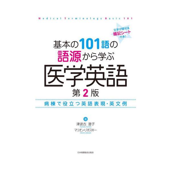 基本の１０１語の語源から学ぶ医学英語　病棟で役立つ英語表現・英文例 / 津波古澄子　著