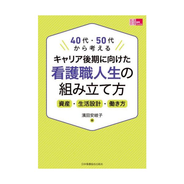 ライフプランに基づいた資産・生活設計を紹介！<br>看護職の10事例から自分らしく幸せに生きる未来を考えましょう。これからの看護職の働き方において、豊富な経験を活かして、長く、多様な形で地域・社会に貢献できることが期待されていま...