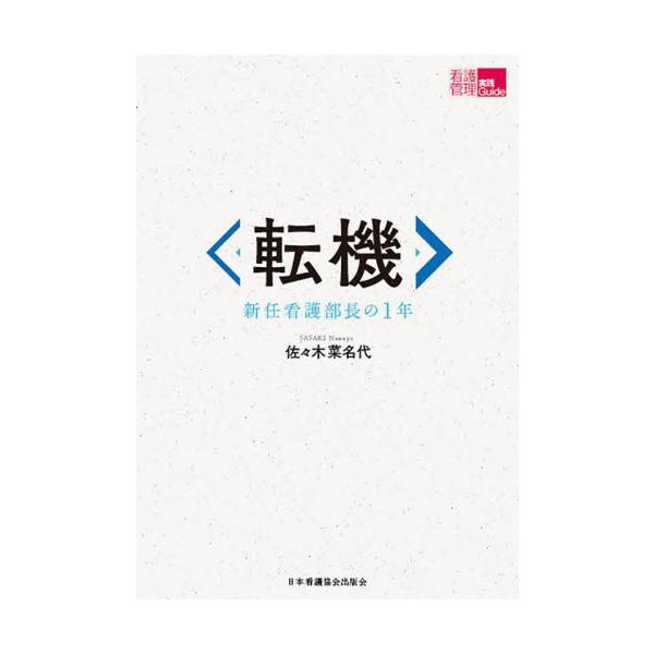筆者が就任1年目を振り返り、いかにして組織になじみ、看護部長の役割を果たしていったのかを丹念に記述したノンフィクションです。外部から来た新任看護部長の物語から看護管理の実践を学ぶ！<br>筆者が就任1年目を振り返り、いかにして新...