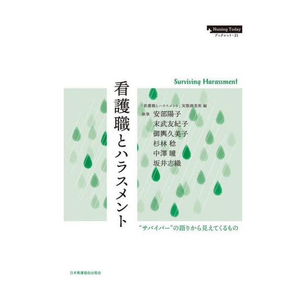 看護職間のパワー・ハラスメント問題について調査を実施。被害当事者と、組織内の相談担当者がとるべき姿勢・対応を考える。2022年4月より、中小企業にも労働施策総合推進法（パワハラ防止法）が施行されるなど、職場における暴力的いじめ・性的いやがら...