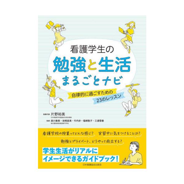 看護学生に必要な「勉強」と「生活」がイメージできるよう、各項目で基本とポイントを整理しました。ぜひご活用ください。学生生活がリアルにイメージできるガイドブック！<br>本書では、「看護とは何か」「看護師になる意味」などを整理した...
