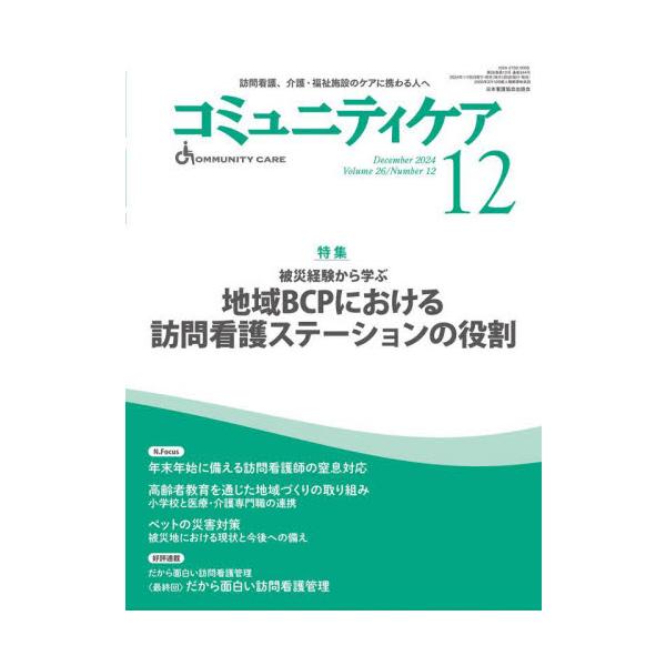 地域BCPにおける訪問看護ステーションの役割や連携体制構築の重要性について、被災経験をもつ訪問看護ステーション等から報告。<br>日本看護協会出版会2024年11月コミユニテイ　ケア　２６　１２/