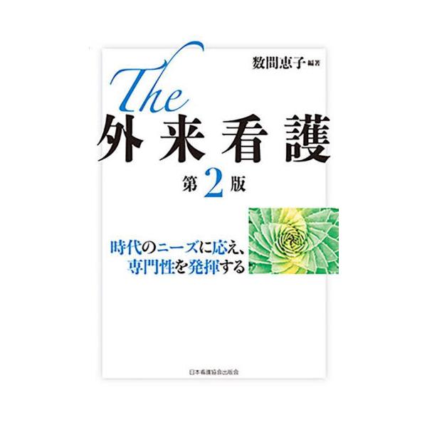「在宅療養指導料」等の外来看護にかかわる診療報酬の詳細を中心に、外来看護に必要な技術、仕組みづくりなどをまとめました。看護の役割の1つの「療養上の世話」の視点で、退院後のセルフケア支援の重要性を感じた筆者は、外来での療養指導や外来看護に関す...