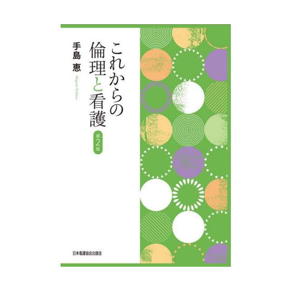 これからの倫理と看護 / 手島恵