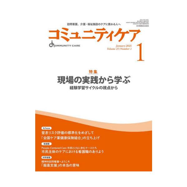 仕事の経験からの学びや経験学習サイクルの実践などについて第一人者である松尾睦氏が解説。「経験からの学び」に関する4事例を報告<br>日本看護協会出版会2024年12月コミユニテイ　ケア　２７　１/