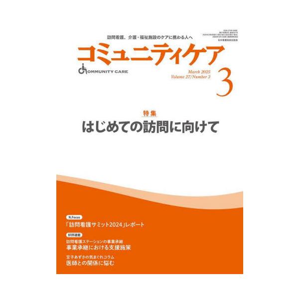 「はじめての訪問」における新任・新卒看護師のふるまい方や最低限理解すべきこと、先輩看護師が体験したエピソードや学びを紹介！<br>日本看護協会出版会2025年02月コミユニテイ　ケア　２７　３/