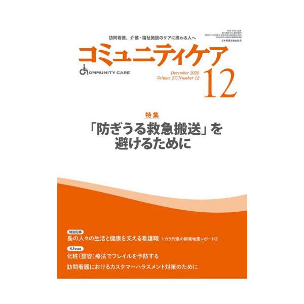 防げる救急搬送を避ける上で必要な要素を取り上げ、訪問看護師が取り組むべき課題について現場のさまざまな実践を通して解説<br>日本看護協会出版会2025年11月コミユニテイケア２７１２/
