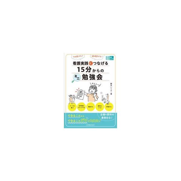 綿密な準備なし・15分から・身近なテーマ・自分の言葉で語る・回数を重ねて学びを定着させる「ミニ勉強会」を始めましょう！小集団だからこそできる「等身大の学び」！<br><br>研修のための資料作りや事後のレポート提出、...